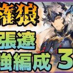 【オリアカ】まさに最強！！SP張遼使った極悪編成3選！【オリエントアルカディア】【三國志幻想大陸】