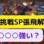 【オリアカ】限界挑戦SP張飛について解説！○○○強い？【オリエント・アルカディア｜劉艾】三國志幻想大陸】