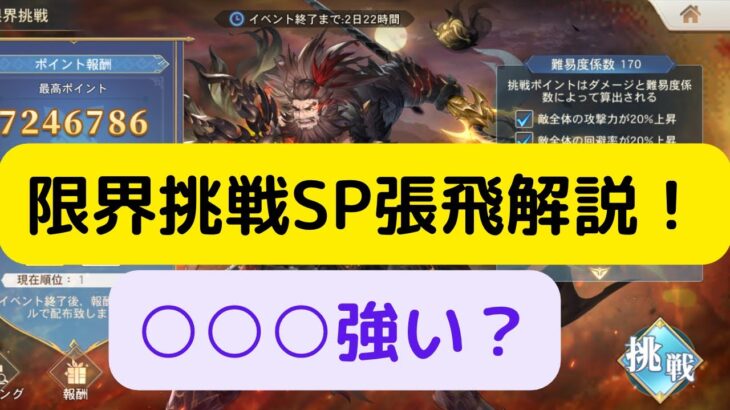 【オリアカ】限界挑戦SP張飛について解説！○○○強い？【オリエント・アルカディア｜劉艾】三國志幻想大陸】