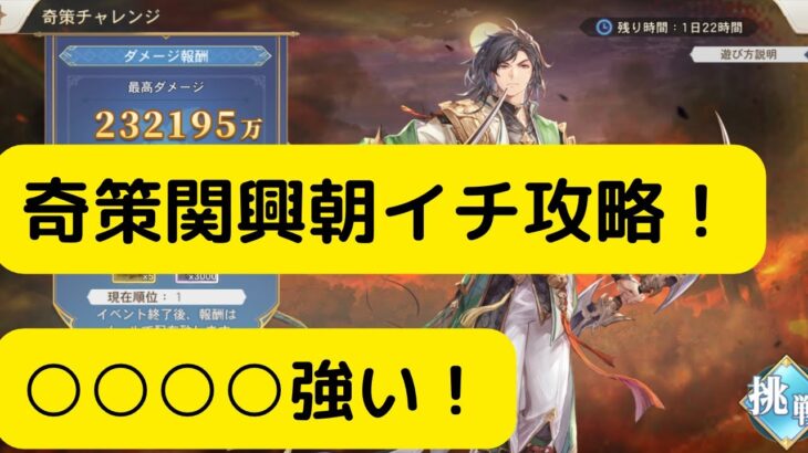 【オリアカ】奇策チャレンジ関興朝イチ攻略！○○○○最強でした！【オリエント・アルカディア｜劉艾】【三國志幻想大陸】