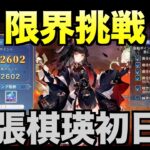 【オリアカ】限界挑戦張琪瑛初日【オリエント・アルカディア｜すぱ】【三國志幻想大陸】