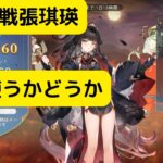 【オリアカ】限界挑戦張琪瑛について解説！○○使うかどうか【オリエント・アルカディア｜劉艾】【三國志幻想大陸】