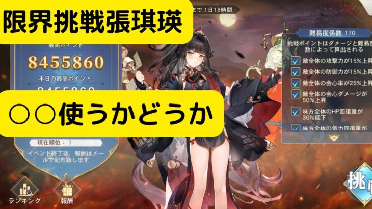 【オリアカ】限界挑戦張琪瑛について解説！○○使うかどうか【オリエント・アルカディア｜劉艾】【三國志幻想大陸】