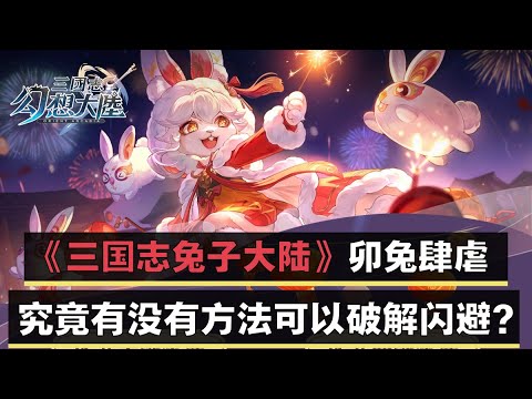 《三国志幻想大陆》兔子肆虐，究竟有没有方法可以破解兔子的闪避？