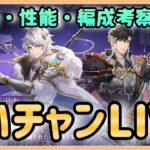 【オリアカ】新武将解説！ガチャや編成など♪まったりライブ【オリエントアルカディア】