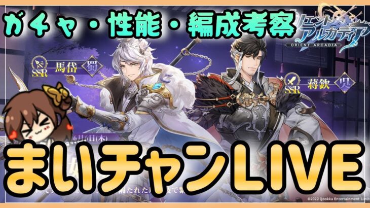 【オリアカ】新武将解説！ガチャや編成など♪まったりライブ【オリエントアルカディア】