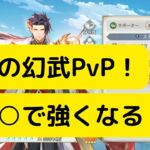 【オリアカ】曹丕の幻武をPvP実戦解説！○○○で使えば強くなる！【オリエント・アルカディア｜劉艾】【三國志幻想大陸】