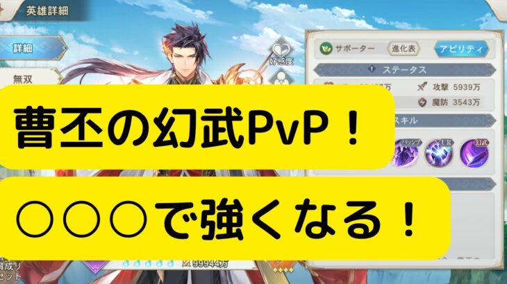 【オリアカ】曹丕の幻武をPvP実戦解説！○○○で使えば強くなる！【オリエント・アルカディア｜劉艾】【三國志幻想大陸】