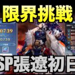 【オリアカ】限界挑戦SP張遼初日【オリエント・アルカディア｜すぱ】【三國志幻想大陸】