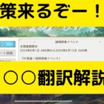 【オリアカ】SP孫策来るぞ！○○○○についても翻訳解説！【オリエント・アルカディア｜劉艾】【三國志幻想大陸】