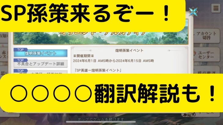 【オリアカ】SP孫策来るぞ！○○○○についても翻訳解説！【オリエント・アルカディア｜劉艾】【三國志幻想大陸】