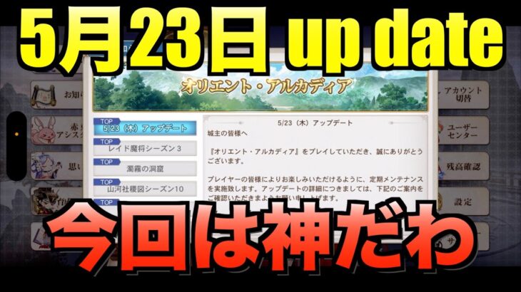 【オリアカ】久々のupdate情報が神すぎた。5月23日アップデート読み上げ【オリエント・アルカディア｜すぱ】【三國志幻想大陸】