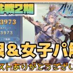 【オリアカ】極限挑戦２期攻略＆完全女子パおすすめ編成【オリエントアルカディア】【三國志幻想大陸】