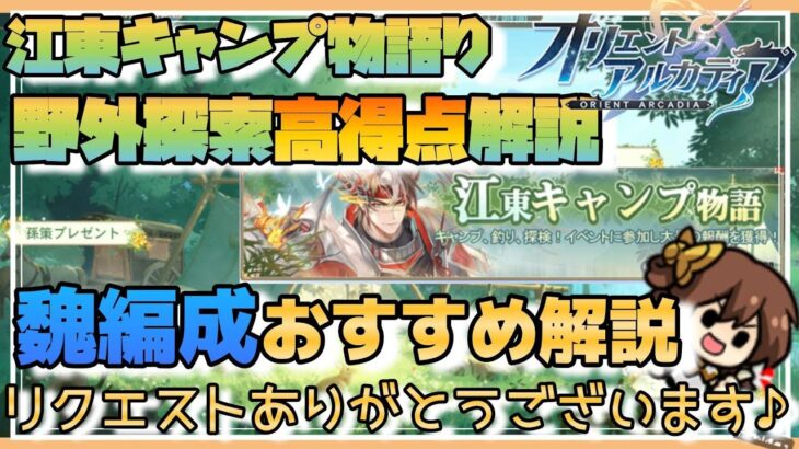 【オリアカ】キャンプで高得点紹介♪＆魏編成のおすすめ😆【オリエントアルカディア】【三國志幻想大陸】