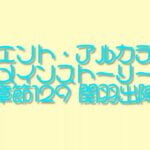 オリエント・アルカディア【オリアカ】メインストーリー 章節129 関羽出陣