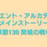 オリエント・アルカディア【オリアカ】メインストーリー 章節130 樊城の戦い