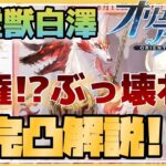 【オリアカ】新霊獣『白澤』登場！！壊れ、人権、最強なのか！？完凸解説【オリエントアルカディア】【三國志幻想大陸】