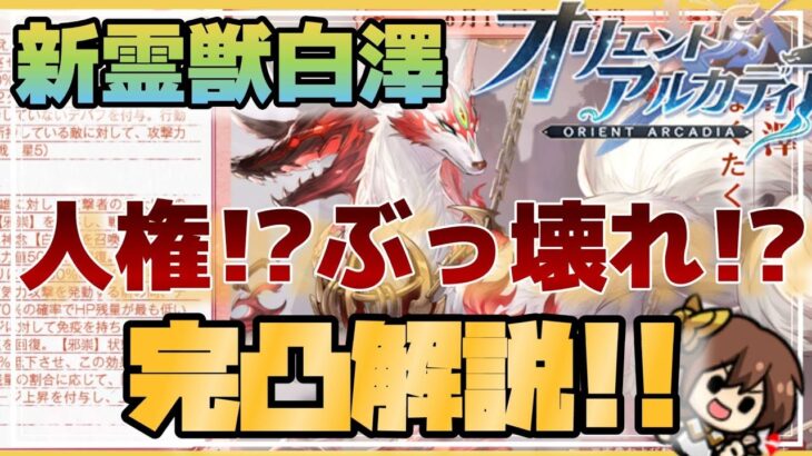 【オリアカ】新霊獣『白澤』登場！！壊れ、人権、最強なのか！？完凸解説【オリエントアルカディア】【三國志幻想大陸】