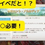 【オリアカ】最新アップデートで神イベだと！？○○○○必要！【オリエント・アルカディア｜劉艾】【三國志幻想大陸】