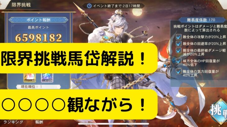 【オリアカ】限界挑戦馬岱解説！○○○○観ながら！【オリエント・アルカディア｜劉艾】【三國志幻想大陸】