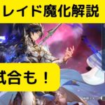 【オリアカ】後出しレイド魔化解説！対人試合も！【オリエント・アルカディア｜劉艾】【三國志幻想大陸】