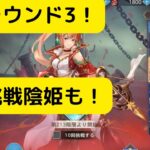 【オリアカ】洞窟イベントラウンド3！極限挑戦陰姫も！【オリエント・アルカディア｜劉艾】【三國志幻想大陸】