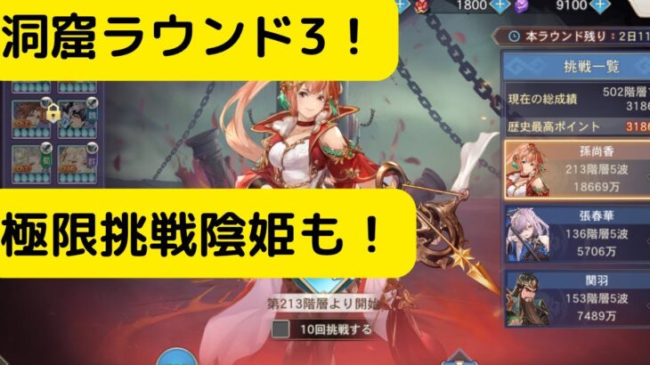 【オリアカ】洞窟イベントラウンド3！極限挑戦陰姫も！【オリエント・アルカディア｜劉艾】【三國志幻想大陸】