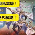 【オリアカ】極限挑戦馬雲騄！PvP編成も解説！【オリエント・アルカディア｜劉艾】【三國志幻想大陸】