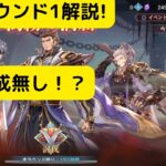 【オリアカ】濁霧の洞窟ラウンド1解説！○○パーティー使わない！？【オリエント・アルカディア｜劉艾】【三國志幻想大陸】