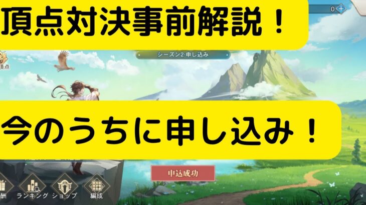 【オリアカ】頂点対決事前解説！今のうちに申し込み！【オリエント・アルカディア｜劉艾】【三國志幻想大陸】