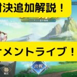 【オリアカ】頂点対決追加解説！トーナメントから決勝まで全てライブ配信！【オリエント・アルカディア|劉艾】【三國志幻想大陸】