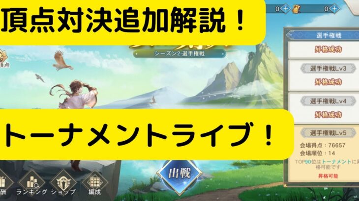 【オリアカ】頂点対決追加解説！トーナメントから決勝まで全てライブ配信！【オリエント・アルカディア|劉艾】【三國志幻想大陸】