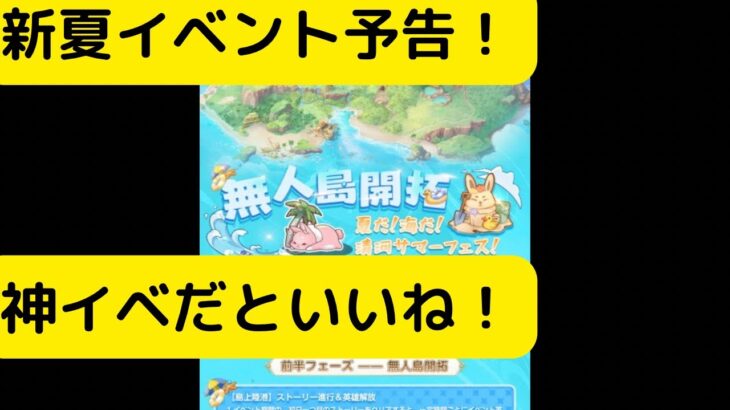 【オリアカ】新夏イベント無人島開拓について予告！神イベだといいね！【オリエント・アルカディア｜劉艾】【三國志幻想大陸】