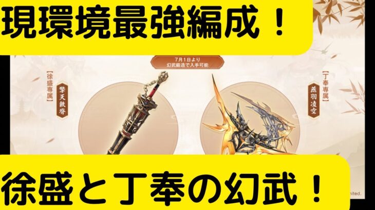 【オリアカ】現環境最強編成解説！徐盛と丁奉の幻武を活かした！【オリエント・アルカディア｜劉艾】【三國志幻想大陸】