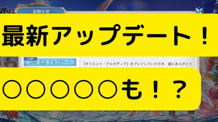 【オリアカ】最新アップデート紹介！○○○○○も来る！？【オリエント・アルカディア｜劉艾】【三國志幻想大陸】