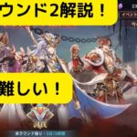 【オリアカ】濁霧の洞窟ラウンド2解説！どれも難しい！【オリエント・アルカディア｜劉艾】【三國志幻想大陸】