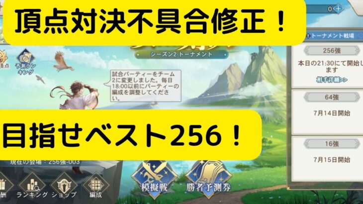 【オリアカ】頂点対決不具合修正！目指せベスト256！【オリエント・アルカディア｜劉艾】【三國志幻想大陸】