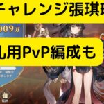 【オリアカ】奇策チャレンジ張琪瑛と切り札用PvP編成について解説！【オリエント・アルカディア｜劉艾】【三國志幻想大陸】