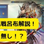 【オリアカ】極限挑戦呂布解説！○○○無し！？【オリエント・アルカディア｜三國志幻想大陸】