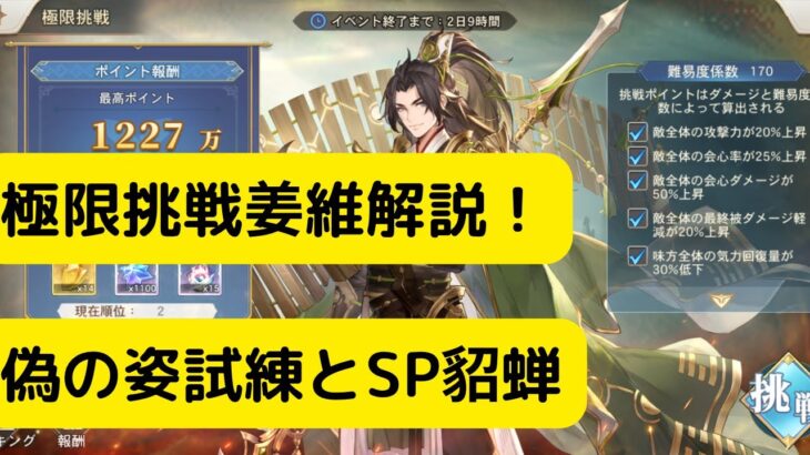 【オリアカ】極限挑戦姜維と偽の姿試練について解説！SP貂蝉UR○！？【オリエント・アルカディア｜劉艾】【三國志幻想大陸】