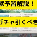 【オリアカ】新霊獣予習解説！聖物ガチャ引くべき？【オリエント・アルカディア｜劉艾】【三國志幻想大陸】