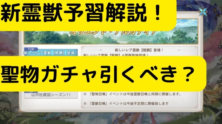 【オリアカ】新霊獣予習解説！聖物ガチャ引くべき？【オリエント・アルカディア｜劉艾】【三國志幻想大陸】