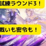 【オリアカ】偽りの姿試練ラウンド3と官渡の戦いと新規復帰応援イベントについて解説！【オリエント・アルカディア】【三國志幻想大陸｜劉艾】