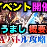 【オリアカ】報酬激うま！神イベントRTAに関して解説【オリエント・アルカディア｜すぱ】【三國志幻想大陸】