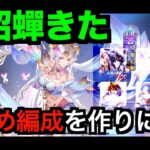 【オリアカ】運営さんお勧めSP貂蟬の超強いらしい編成を目指していく【オリエント・アルカディア｜すぱ】【三國志幻想大陸】