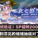 《三国志幻想大陆》血统验证~SP貂蝉200抽~