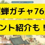 【オリアカ】SP貂蝉ガチャ76連!イベント紹介も！【オリエント・アルカディア｜劉艾】【三國志幻想大陸】