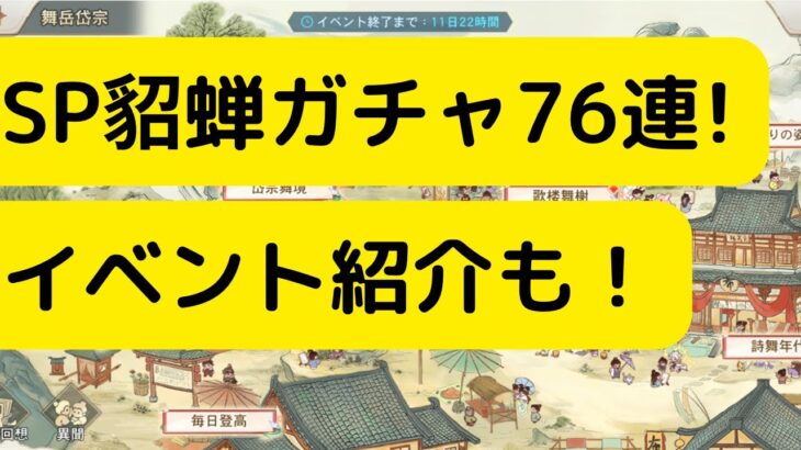 【オリアカ】SP貂蝉ガチャ76連!イベント紹介も！【オリエント・アルカディア｜劉艾】【三國志幻想大陸】