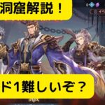 【オリアカ】濁霧の洞窟解説！ラウンド1難しいぞ？【オリエント・アルカディア｜劉艾】【三國志幻想大陸】