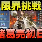 【オリアカ】限界挑戦諸葛亮初日【オリエント・アルカディア｜すぱ】【三國志幻想大陸】